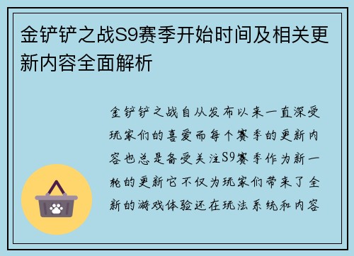金铲铲之战S9赛季开始时间及相关更新内容全面解析