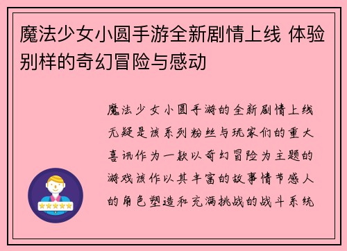 魔法少女小圆手游全新剧情上线 体验别样的奇幻冒险与感动