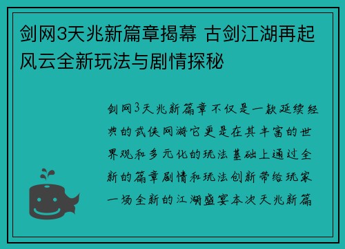 剑网3天兆新篇章揭幕 古剑江湖再起风云全新玩法与剧情探秘