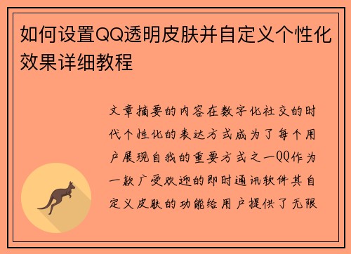 如何设置QQ透明皮肤并自定义个性化效果详细教程