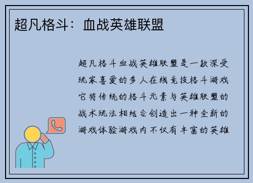 超凡格斗：血战英雄联盟