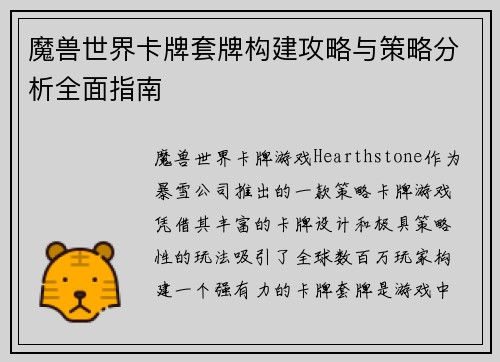 魔兽世界卡牌套牌构建攻略与策略分析全面指南