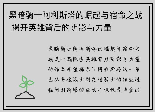 黑暗骑士阿利斯塔的崛起与宿命之战 揭开英雄背后的阴影与力量