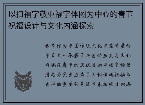 以扫福字敬业福字体图为中心的春节祝福设计与文化内涵探索