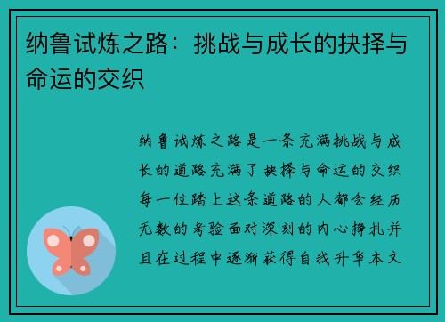 纳鲁试炼之路：挑战与成长的抉择与命运的交织