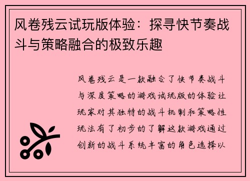 风卷残云试玩版体验：探寻快节奏战斗与策略融合的极致乐趣