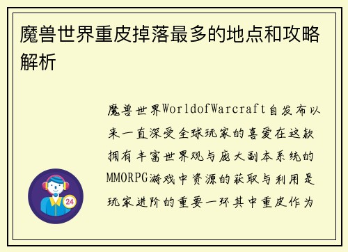 魔兽世界重皮掉落最多的地点和攻略解析