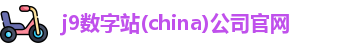 j9数字站(china)公司官网